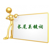 泗水SEO如何布局长尾关键词