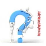 泗水赵旭隆:seo伪原创文章是如何做出来的