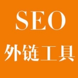 泗水大红:SEO增加外链工具大全
