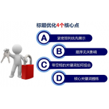 泗水标题的简化是否对核心关键词排名有提升