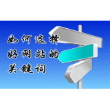泗水网站的关键词定位方式