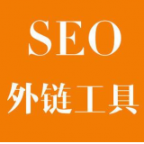 泗水SEO优化中外链工具对网站有着怎样的作用